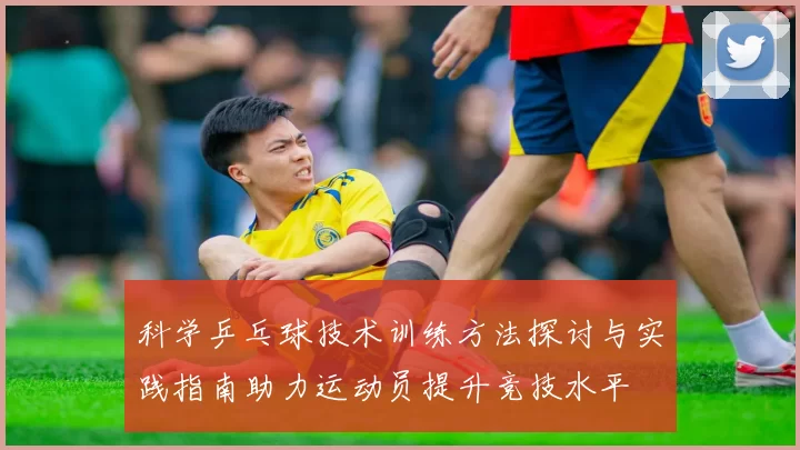 科学乒乓球技术训练方法探讨与实践指南助力运动员提升竞技水平