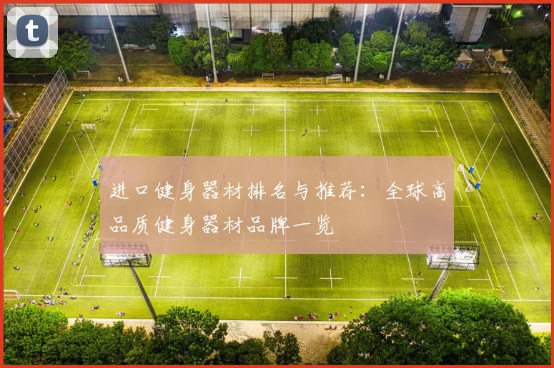 进口健身器材排名与推荐：全球高品质健身器材品牌一览