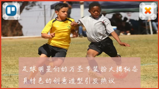 足球明星们的万圣节装扮大揭秘各具特色的创意造型引发热议