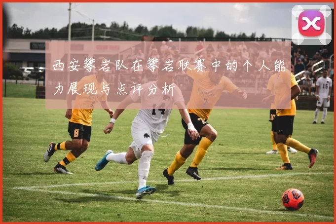 西安攀岩队在攀岩联赛中的个人能力展现与点评分析
