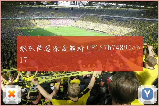 球队阵容深度解析 CP157b74890cb17