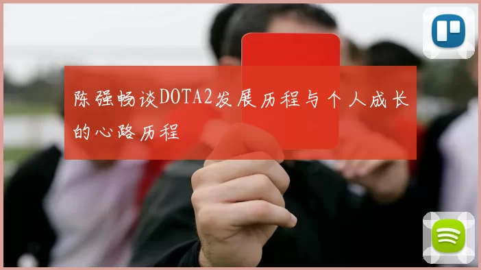 陈强畅谈DOTA2发展历程与个人成长的心路历程
