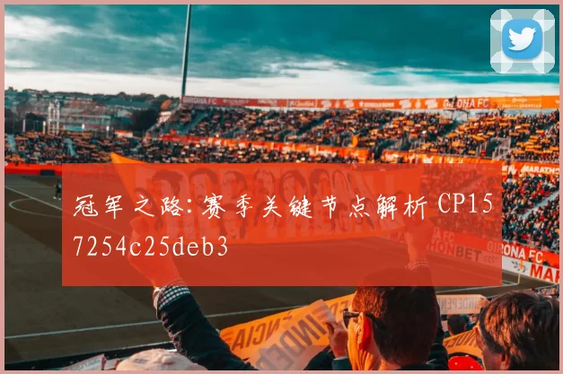 冠军之路:赛季关键节点解析 CP157254c25deb3