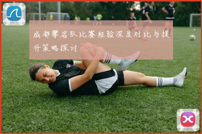 成都攀岩队比赛经验深度对比与提升策略探讨