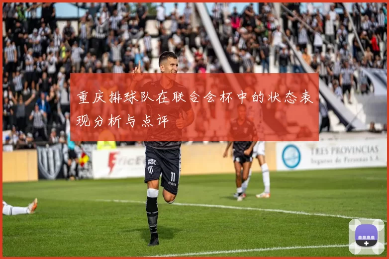 重庆排球队在联合会杯中的状态表现分析与点评