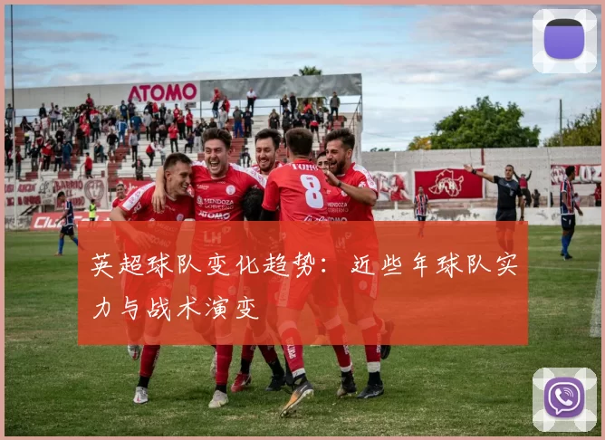 英超球队变化趋势：近些年球队实力与战术演变