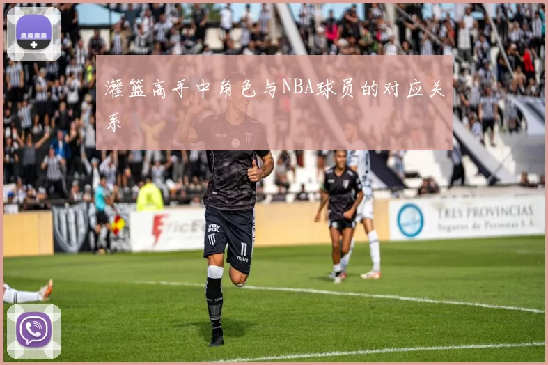 灌篮高手中角色与NBA球员的对应关系