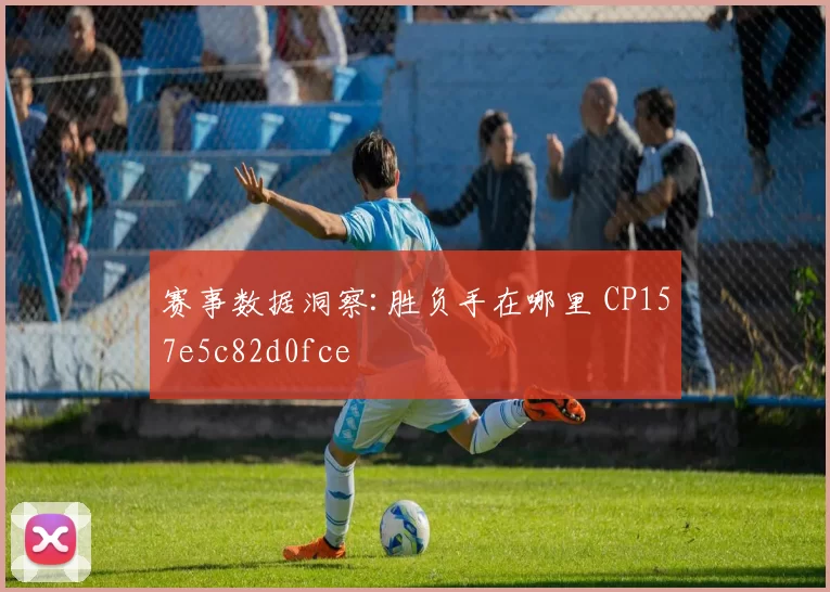 赛事数据洞察:胜负手在哪里 CP157e5c82d0fce