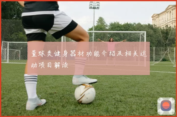 量球类健身器材功能介绍及相关运动项目解读