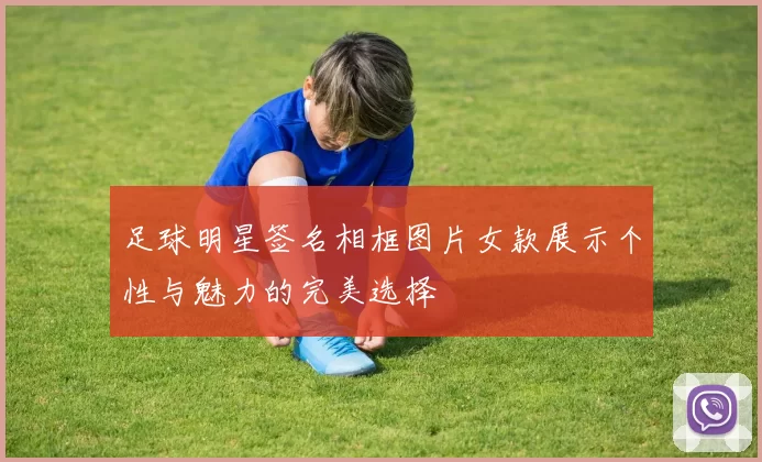 足球明星签名相框图片女款展示个性与魅力的完美选择