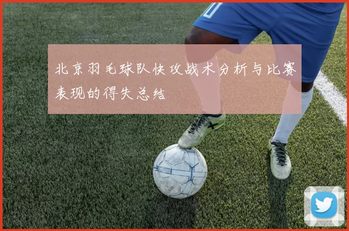 北京羽毛球队快攻战术分析与比赛表现的得失总结