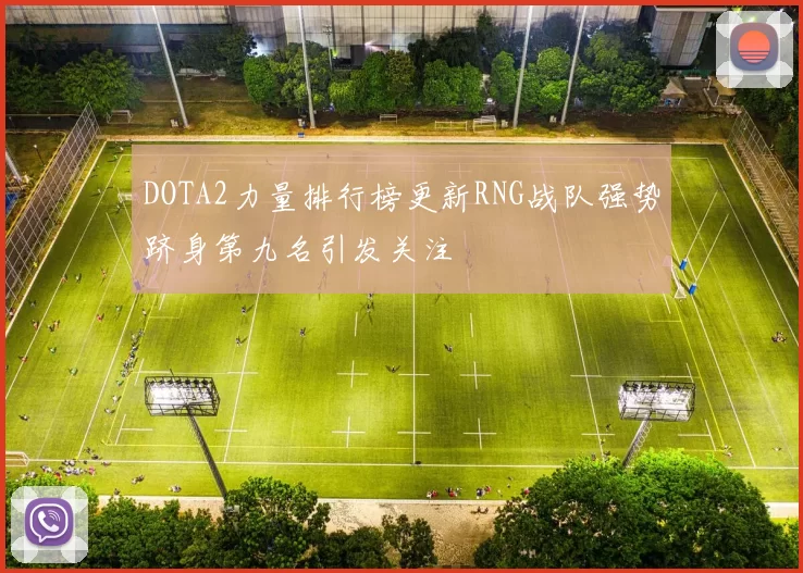 DOTA2力量排行榜更新RNG战队强势跻身第九名引发关注
