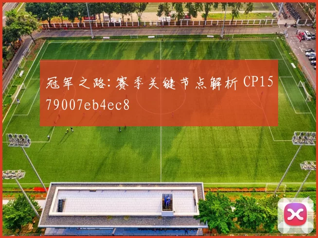 冠军之路:赛季关键节点解析 CP1579007eb4ec8