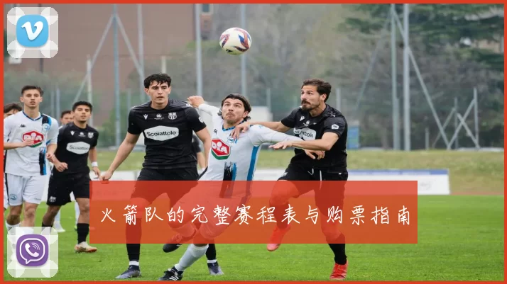 火箭队的完整赛程表与购票指南