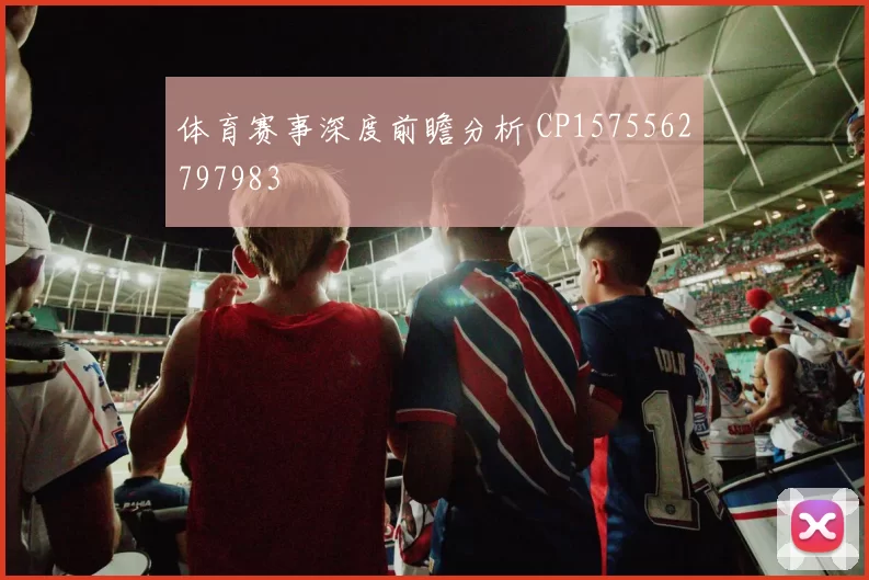体育赛事深度前瞻分析 CP1575562797983