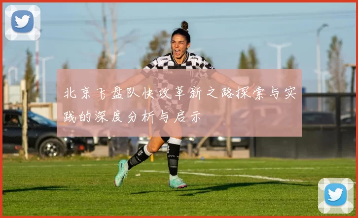 北京飞盘队快攻革新之路探索与实践的深度分析与启示