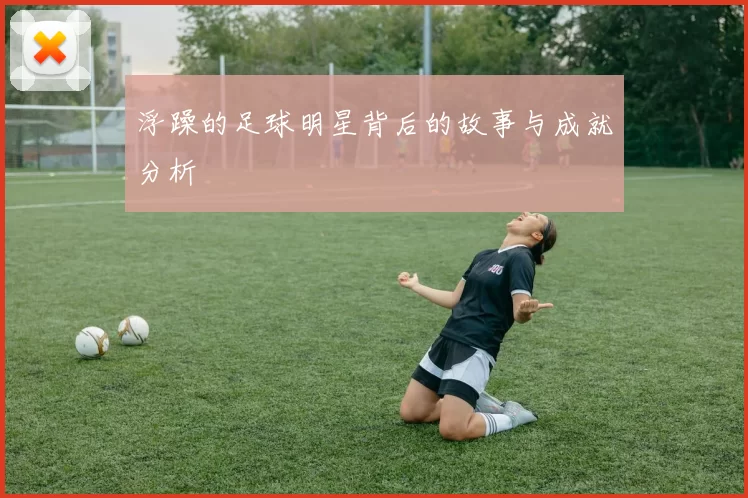 浮躁的足球明星背后的故事与成就分析