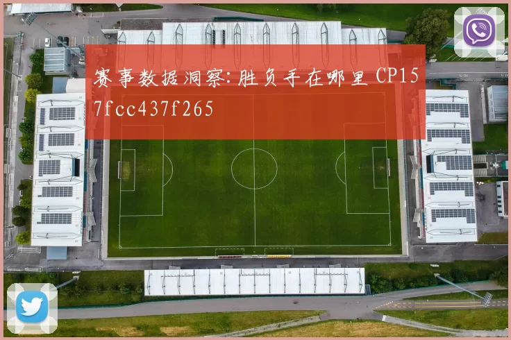 赛事数据洞察:胜负手在哪里 CP157fcc437f265