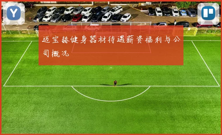 迈宝赫健身器材待遇薪资福利与公司概况