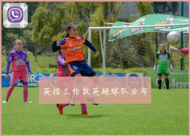 英格兰伦敦英超球队分布
